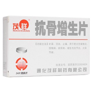 抗骨增生片(茂祥) 抗骨增生片(茂祥)