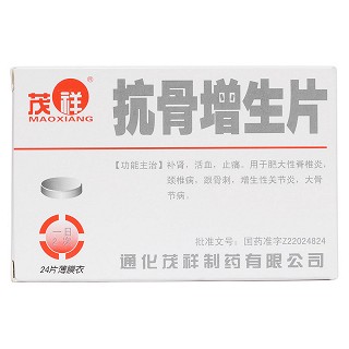 抗骨增生片價格 抗骨增生片價格