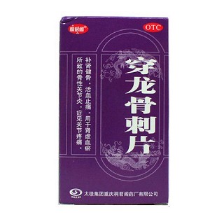 穿龍骨刺片(太極)