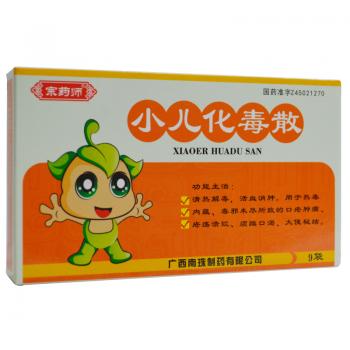 小兒化毒散(宗藥師)