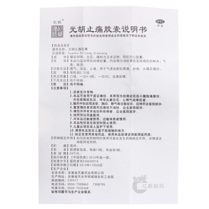元胡止痛膠囊功效作用廠家 元胡止痛膠囊功效作用廠家