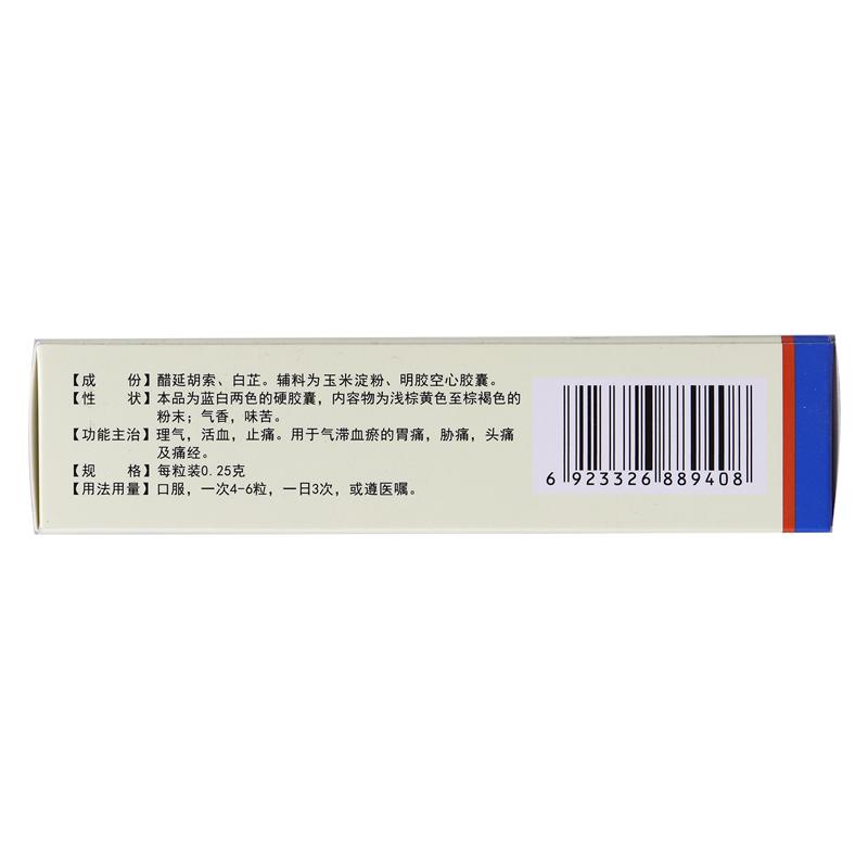 元胡止痛膠囊(億帆) 元胡止痛膠囊(億帆)