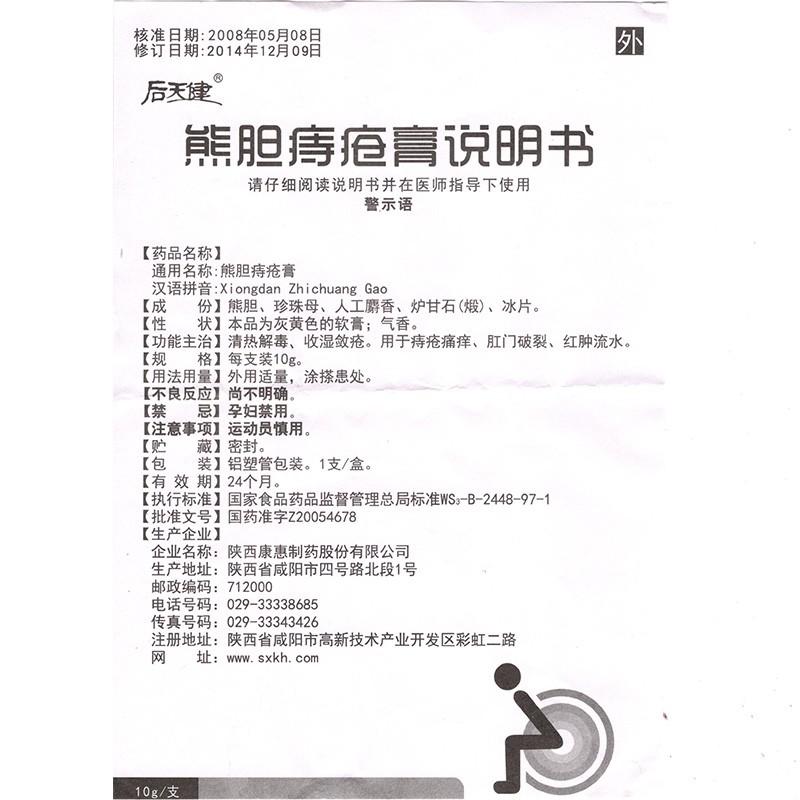 熊膽痔瘡膏(10g/支) 熊膽痔瘡膏(10g/支)