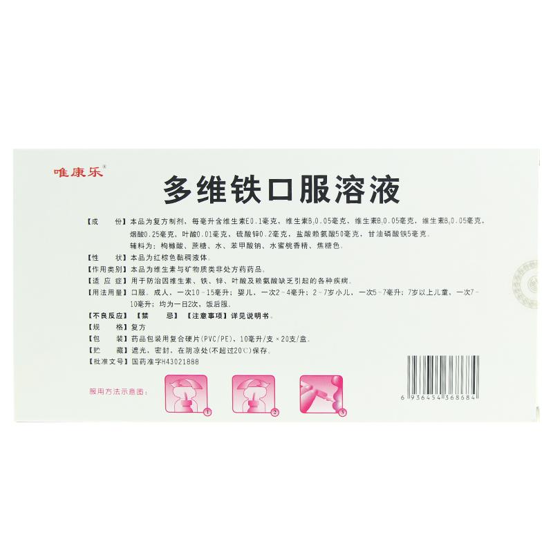 多維鐵口服溶液(10ml*20支)
