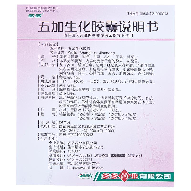 五加生化膠囊(36粒) 五加生化膠囊(36粒)