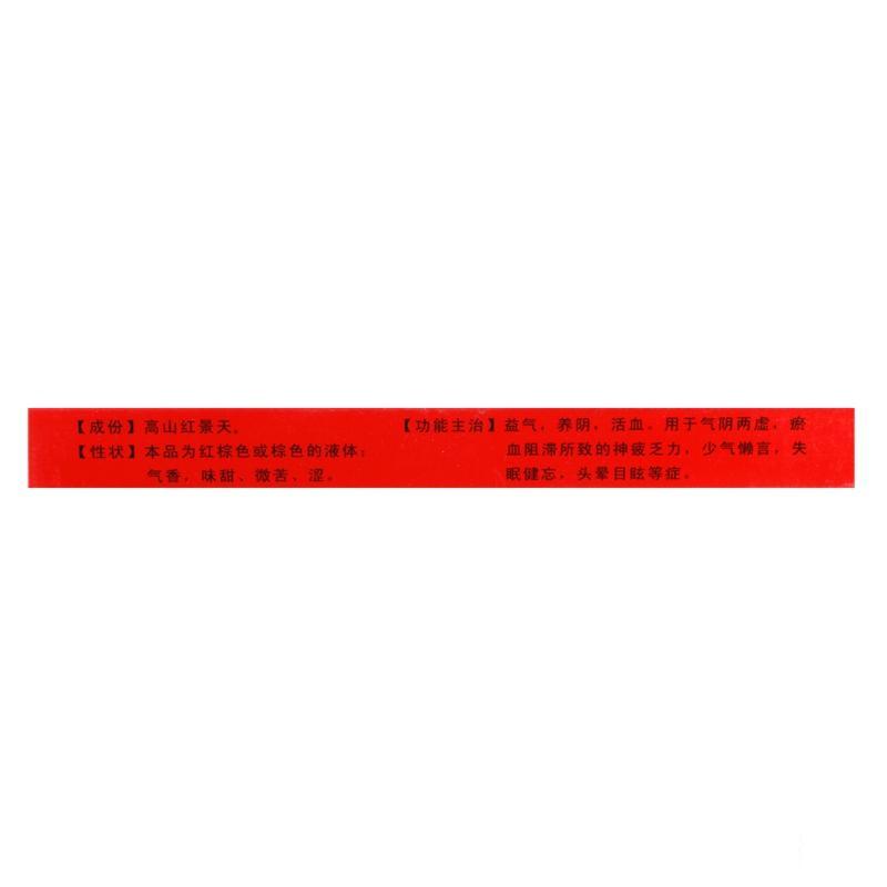 高山紅景天口服液(10ml*10支) 高山紅景天口服液(10ml*10支)