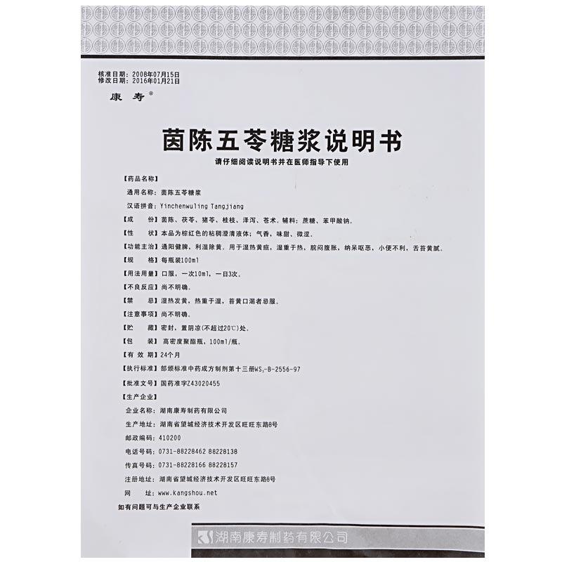 茵陳五苓糖漿(100ml)
