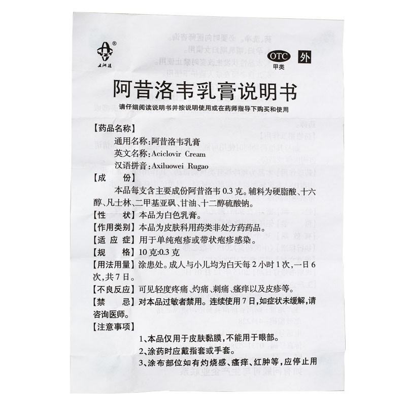 阿昔洛韋乳膏(五洲通)