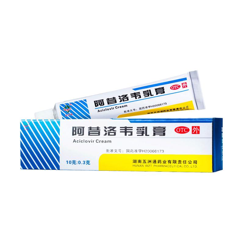 阿昔洛韋乳膏