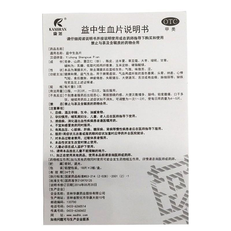 益中生血片( 0.3g*36片)