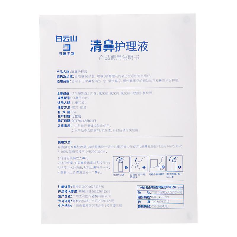 清鼻護理液(白云山) 清鼻護理液(白云山)