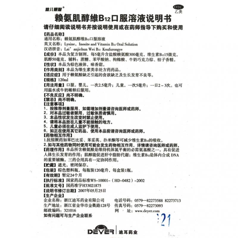 賴氨肌醇維b12口服溶液功效作用廠家