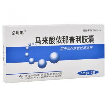馬來酸依那普利膠囊(必利那)
