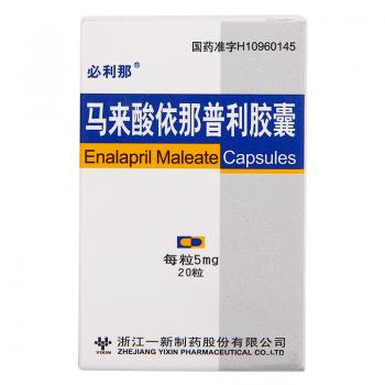 馬來酸依那普利膠囊(必利那)