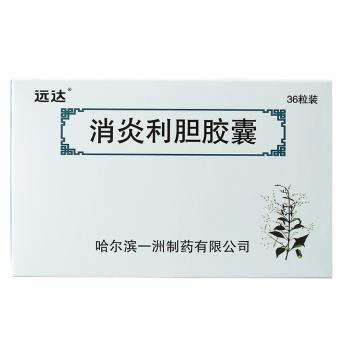 消炎利膽膠囊(遠(yuǎn)達(dá))
