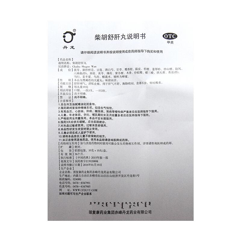 柴胡舒肝丸 功效作用廠家