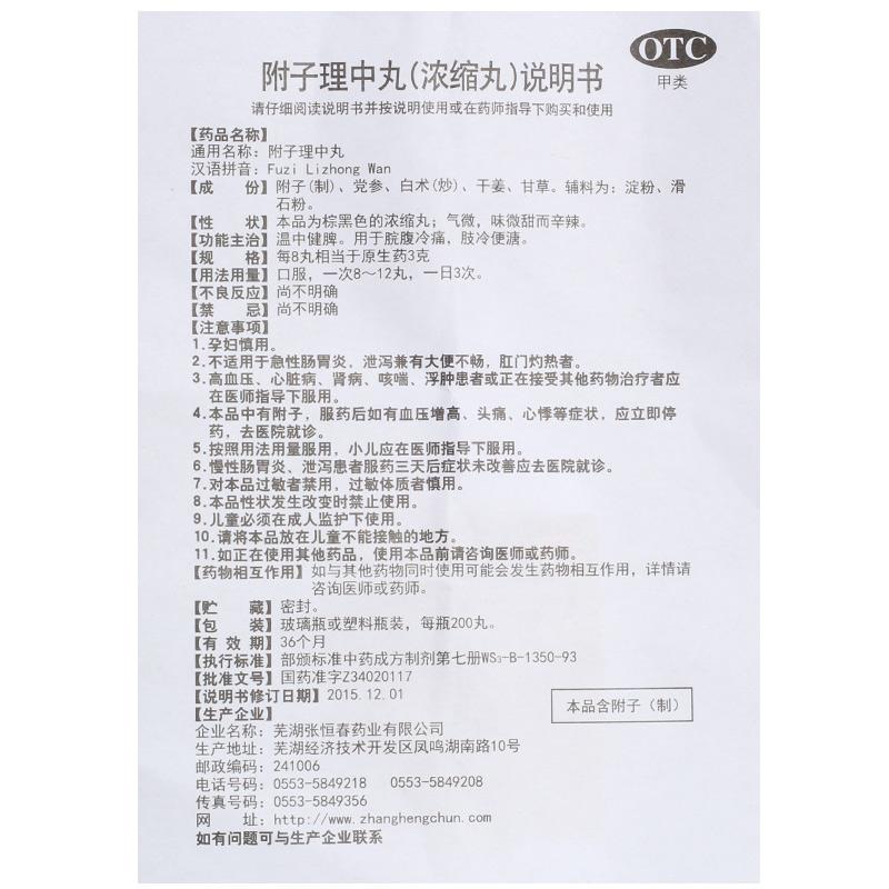 附子理中丸功效作用廠家