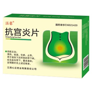 抗宮炎片(溫馨)