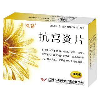 抗宮炎片(溫馨)