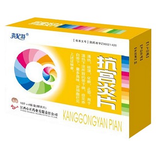 抗宮炎片(貴妃舒)