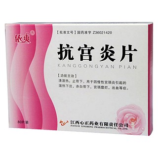 抗宮炎片(依爽)
