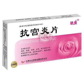 抗宮炎片(依爽)