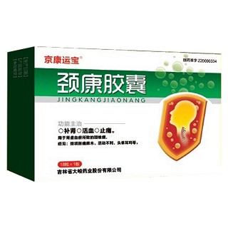 頸康膠囊(京康運(yùn)寶)
