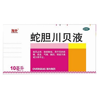 蛇膽川貝液(海外)