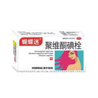 聚維酮碘栓(蝴蝶迷)