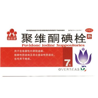 聚維酮碘栓(康樂果)