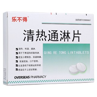 清熱通淋片(樂不得)