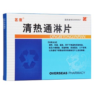 清熱通淋片(甚康)