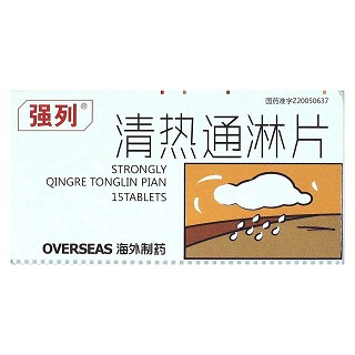 清熱通淋片(強(qiáng)列)