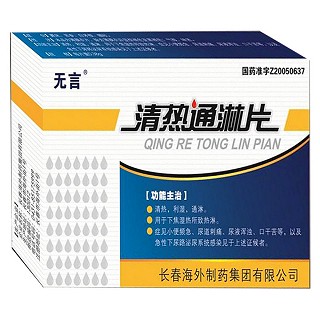 清熱通淋片(無言) 清熱通淋片(無言)
