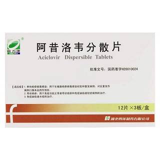 阿昔洛韋分散片(歐力康) 阿昔洛韋分散片(歐力康)