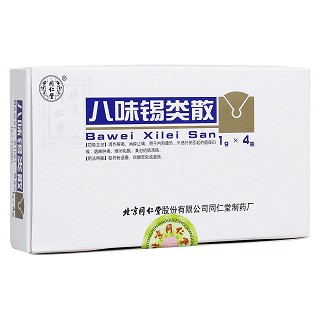 八味錫類散(同仁堂)