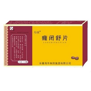 癃閉舒片(均康)