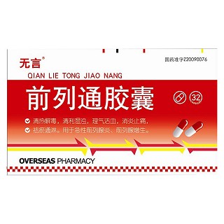 前列通膠囊(無言) 前列通膠囊(無言)