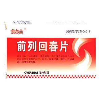 前列回春片(前必寶)