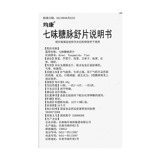 七味糖脈舒片功效作用廠家