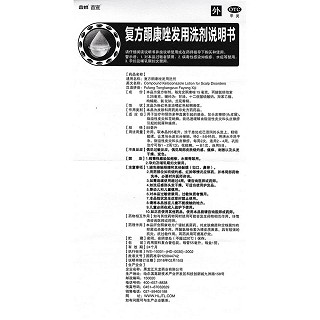 復(fù)方酮康唑發(fā)用洗劑功效作用廠家