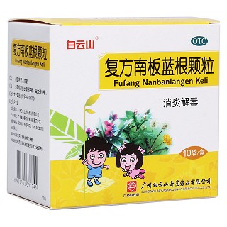 復(fù)方南板藍(lán)根顆粒(白云山奇星)