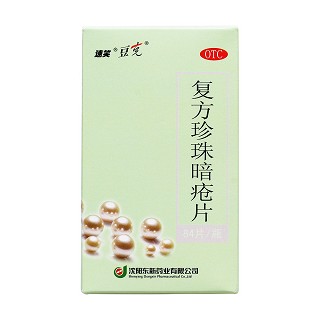 復(fù)方珍珠暗瘡片價(jià)格 復(fù)方珍珠暗瘡片價(jià)格