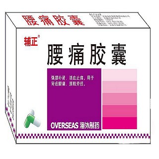 腰痛膠囊(輔正)