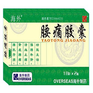 腰痛膠囊(海外)