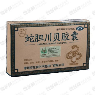 蛇膽川貝膠囊(生物化學制)