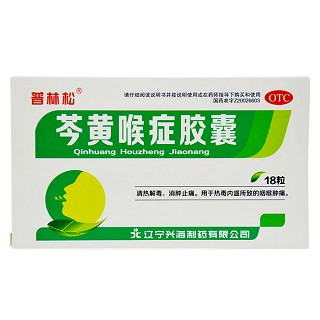 芩黃喉癥膠囊(興海)