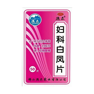 婦科白鳳片 婦科白鳳片