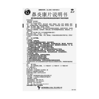 鼻炎康片功效作用廠家