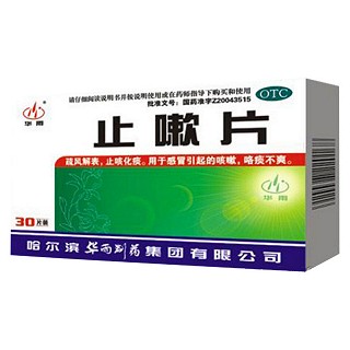 止嗽片(華雨)